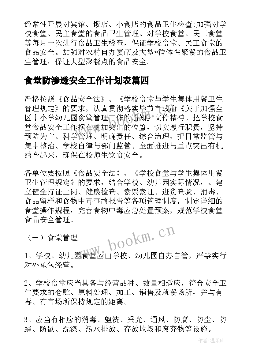 食堂防渗透安全工作计划表(模板5篇)