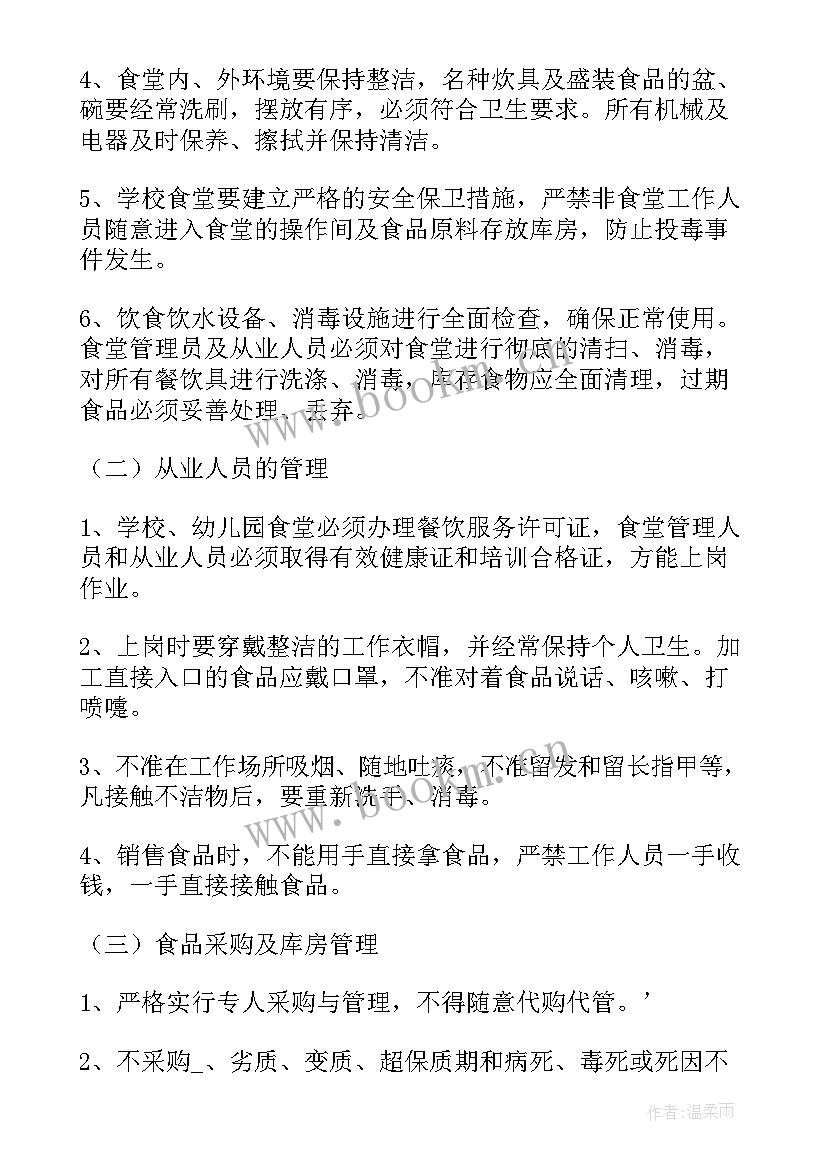 食堂防渗透安全工作计划表(模板5篇)