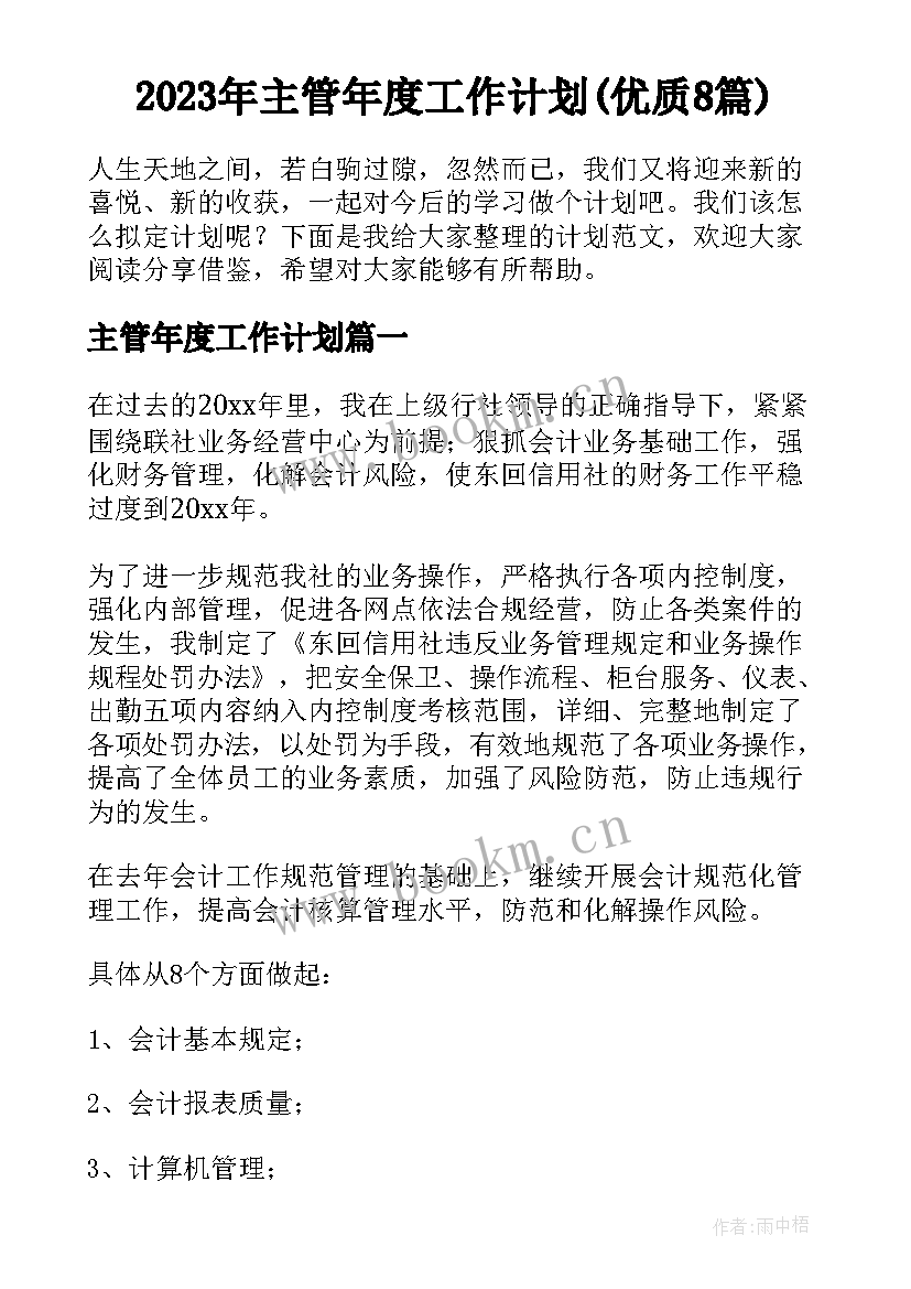 2023年主管年度工作计划(优质8篇)