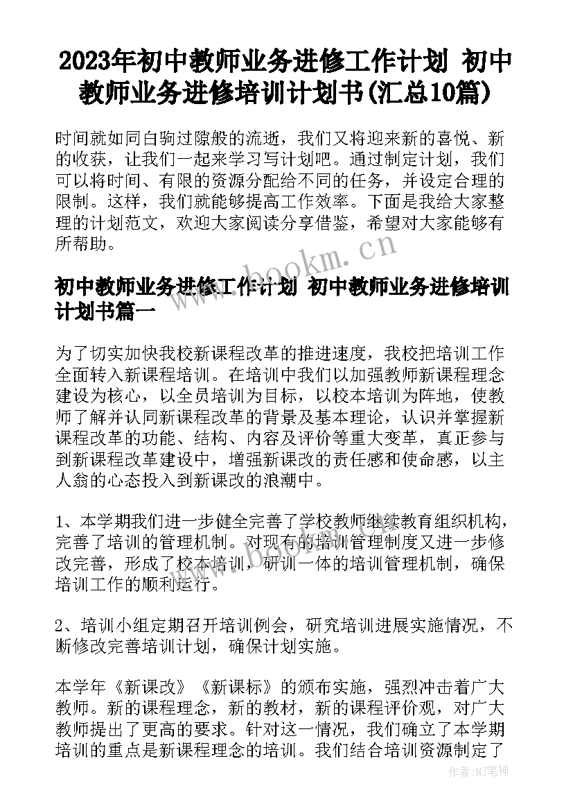 2023年初中教师业务进修工作计划 初中教师业务进修培训计划书(汇总10篇)