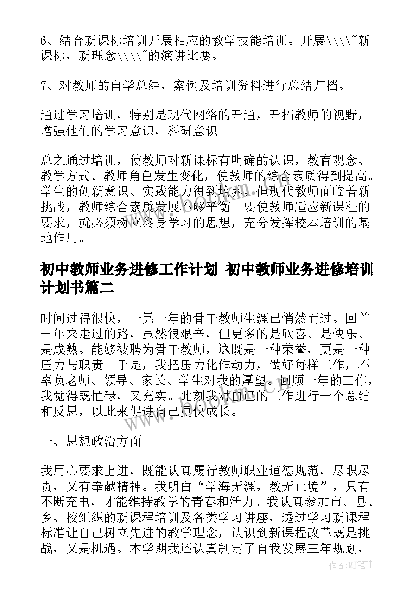 2023年初中教师业务进修工作计划 初中教师业务进修培训计划书(汇总10篇)