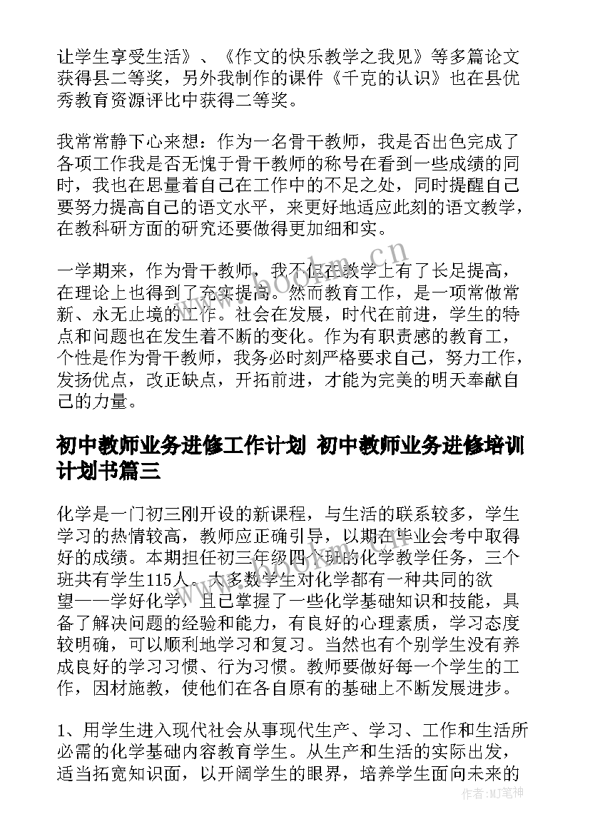 2023年初中教师业务进修工作计划 初中教师业务进修培训计划书(汇总10篇)