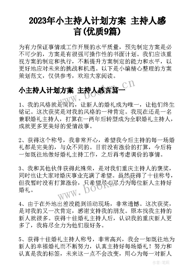 2023年小主持人计划方案 主持人感言(优质9篇)