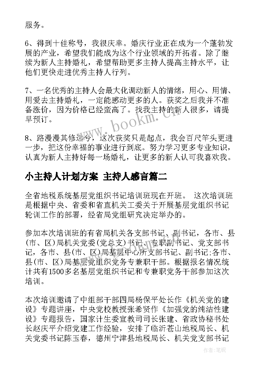 2023年小主持人计划方案 主持人感言(优质9篇)