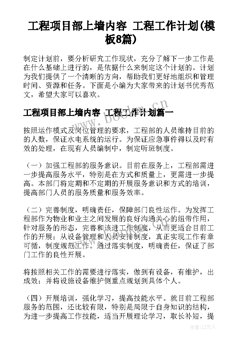 工程项目部上墙内容 工程工作计划(模板8篇)