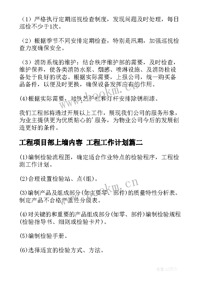 工程项目部上墙内容 工程工作计划(模板8篇)