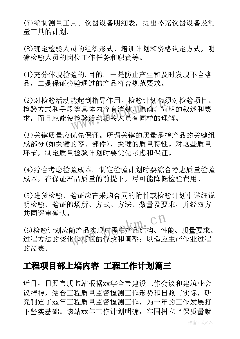 工程项目部上墙内容 工程工作计划(模板8篇)