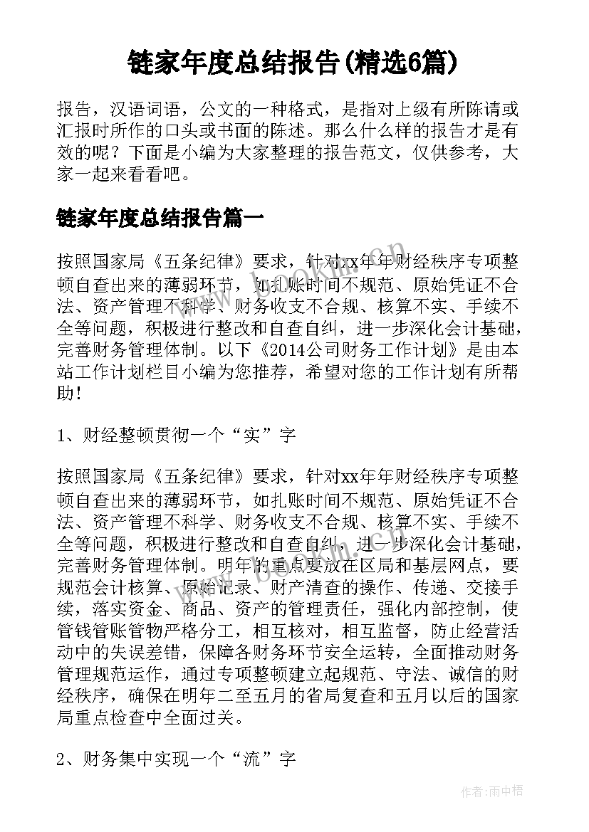 链家年度总结报告(精选6篇)