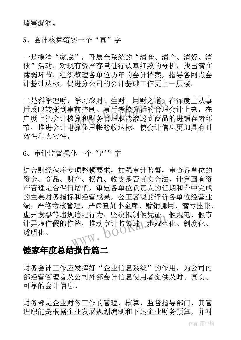 链家年度总结报告(精选6篇)