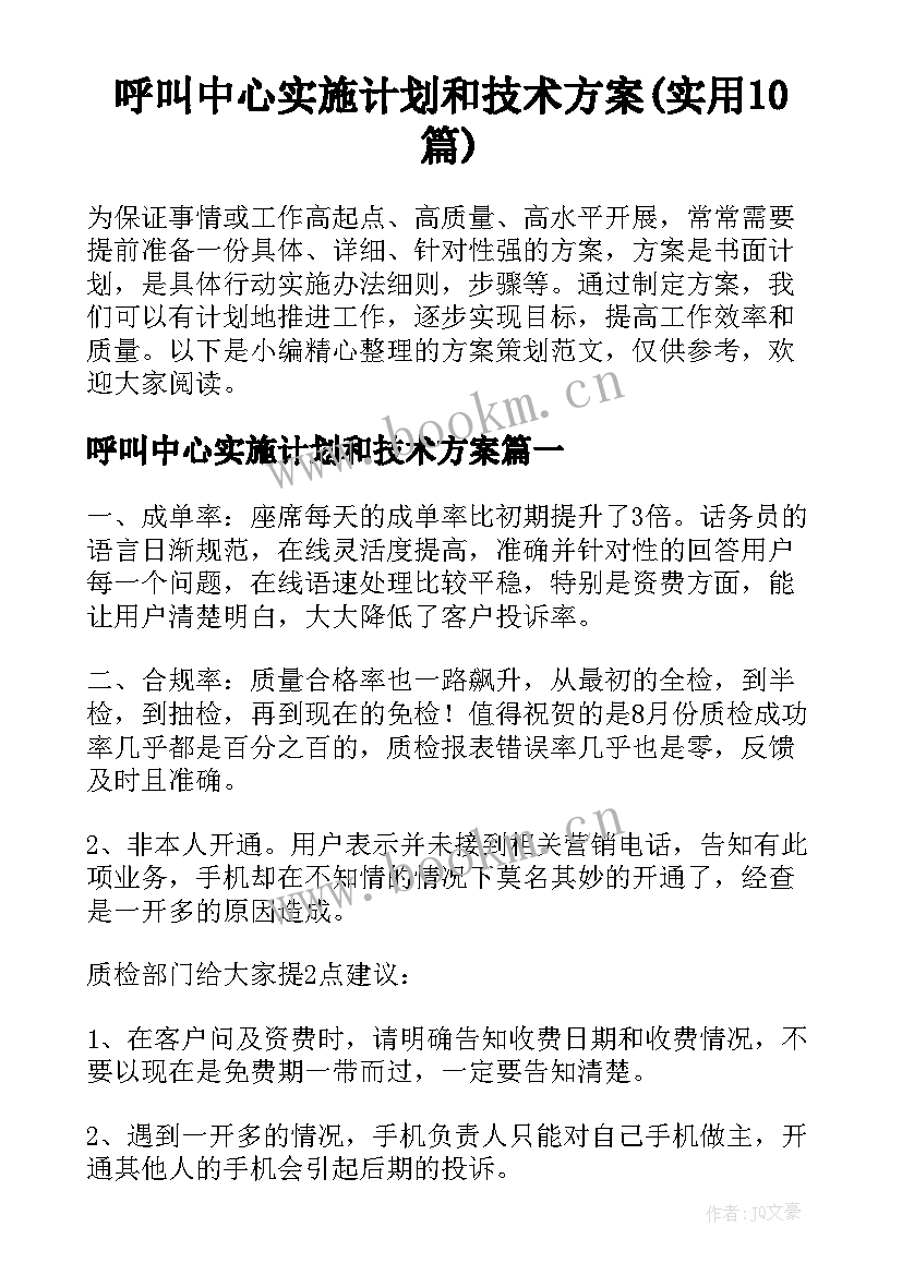 呼叫中心实施计划和技术方案(实用10篇)