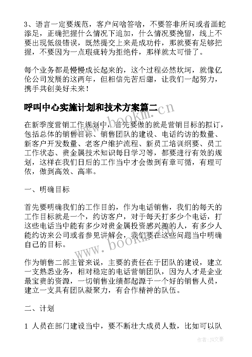 呼叫中心实施计划和技术方案(实用10篇)