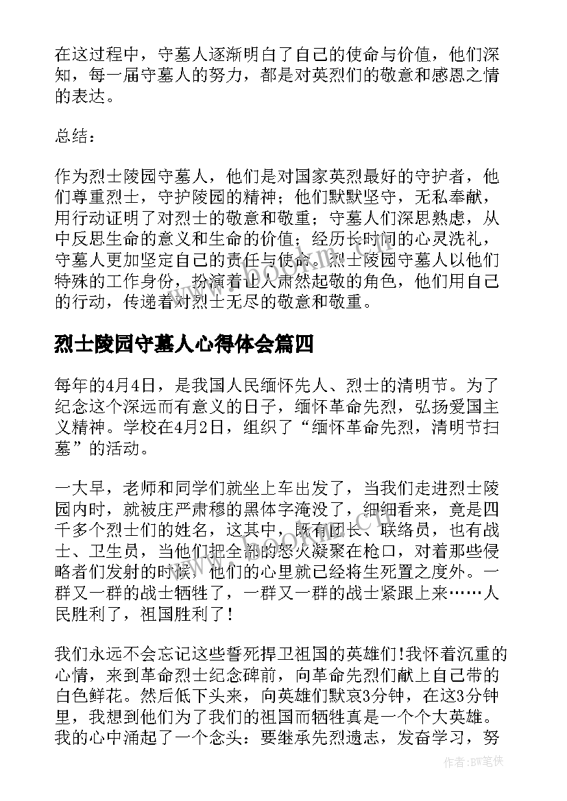 2023年烈士陵园守墓人心得体会(汇总5篇)