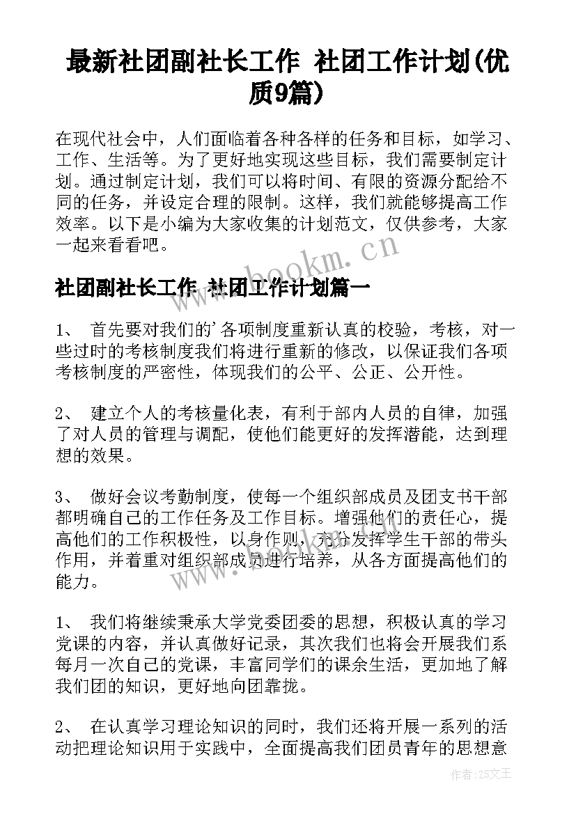 最新社团副社长工作 社团工作计划(优质9篇)