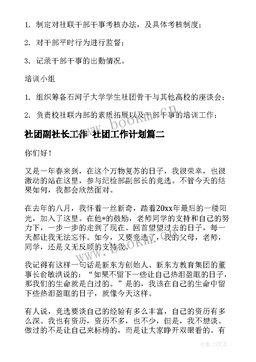 最新社团副社长工作 社团工作计划(优质9篇)