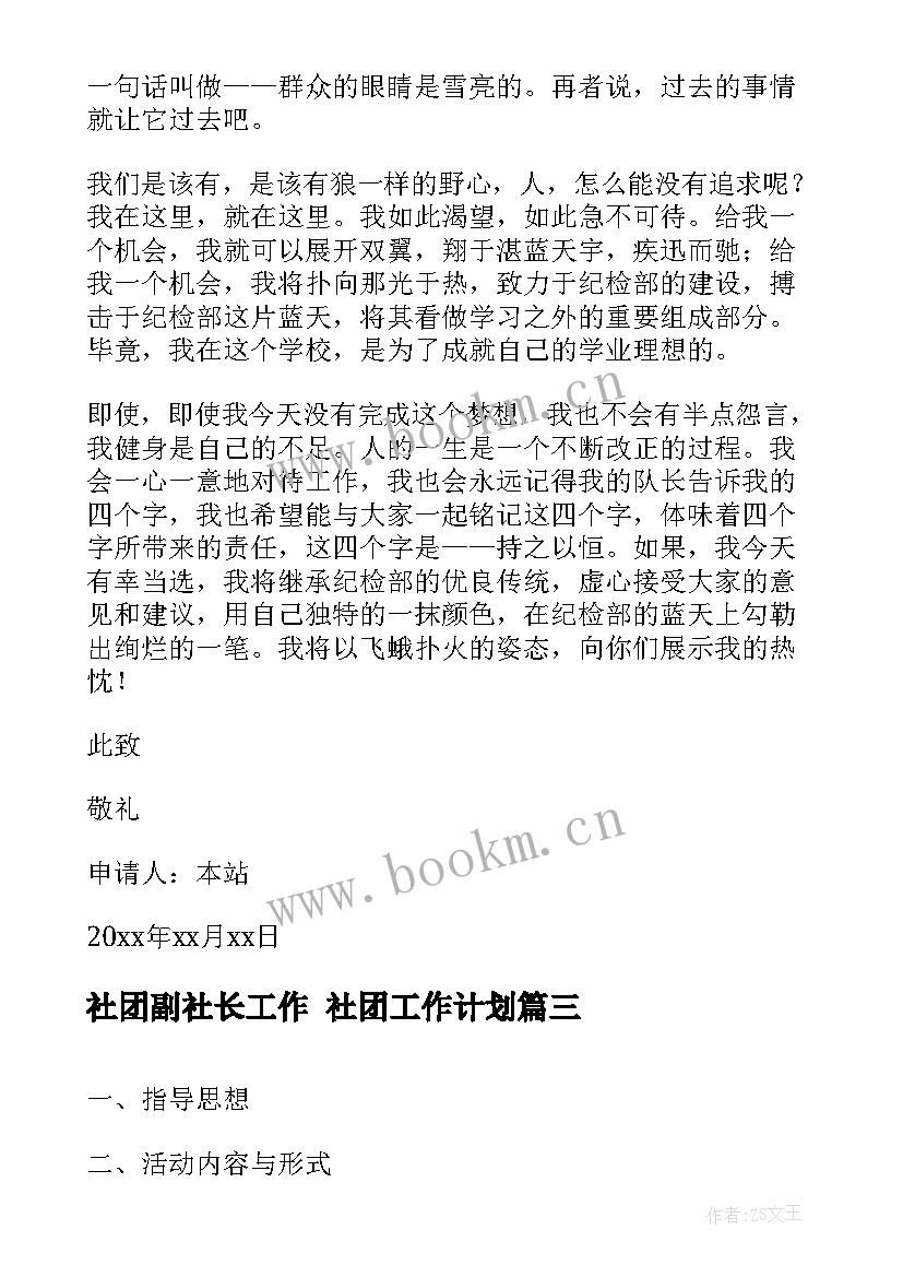 最新社团副社长工作 社团工作计划(优质9篇)