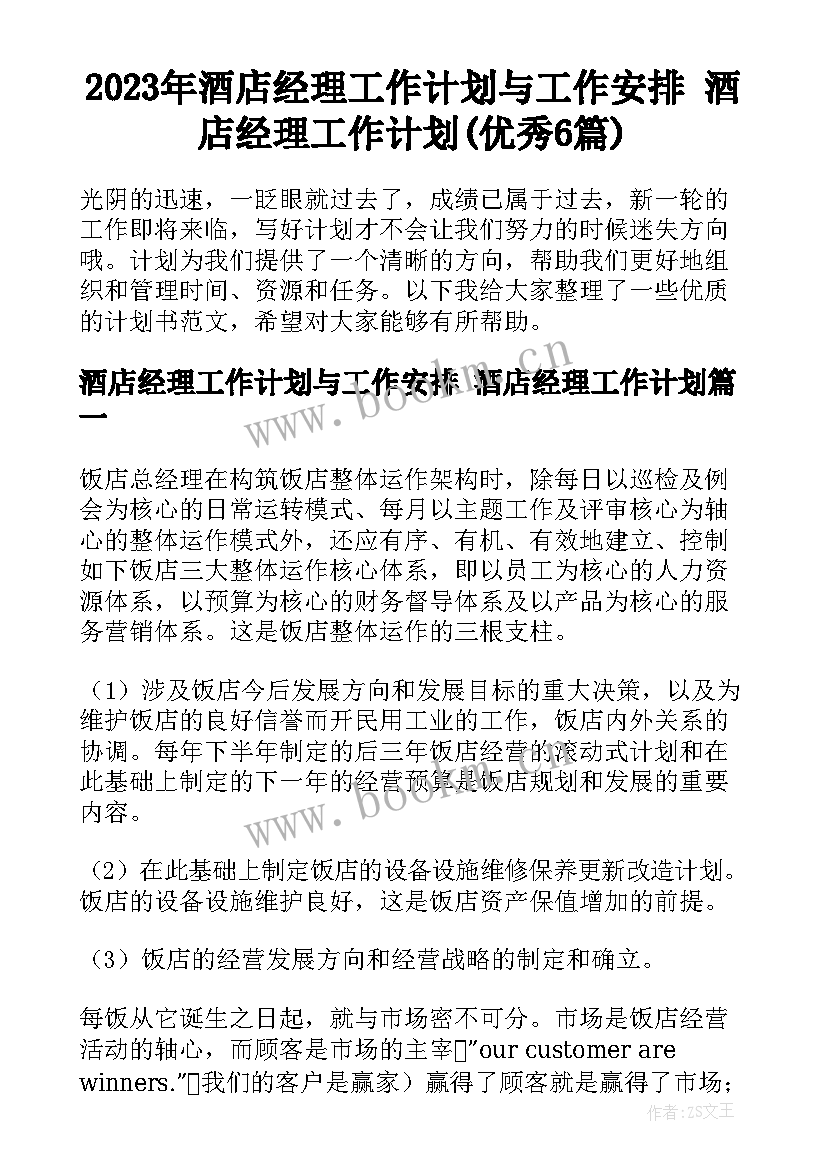 2023年酒店经理工作计划与工作安排 酒店经理工作计划(优秀6篇)