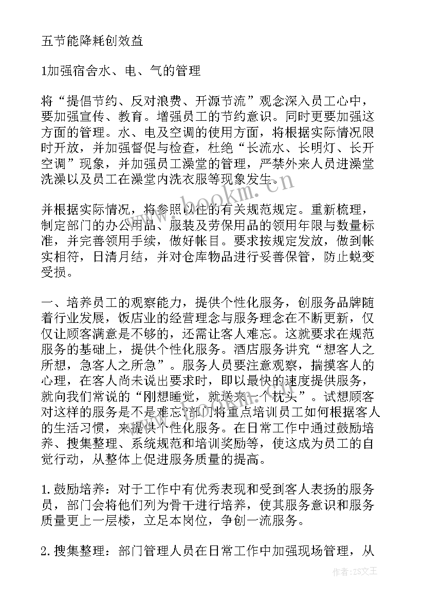 2023年酒店经理工作计划与工作安排 酒店经理工作计划(优秀6篇)