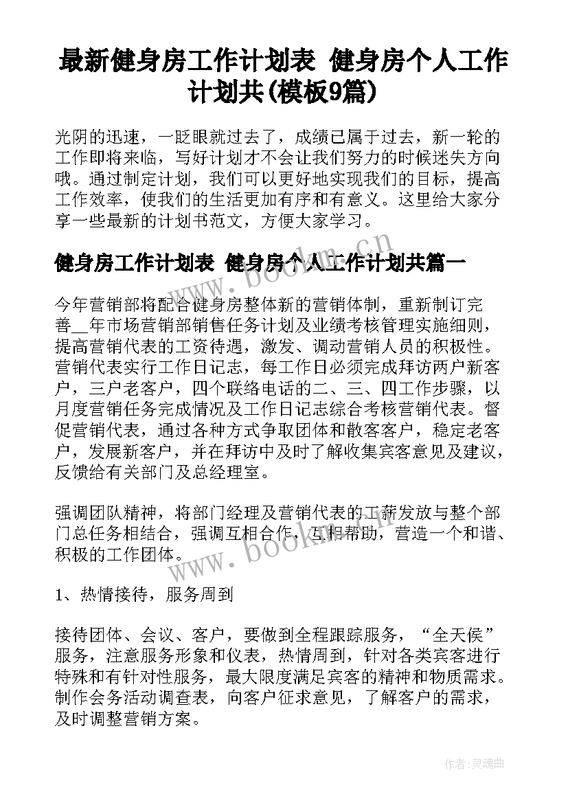 最新健身房工作计划表 健身房个人工作计划共(模板9篇)