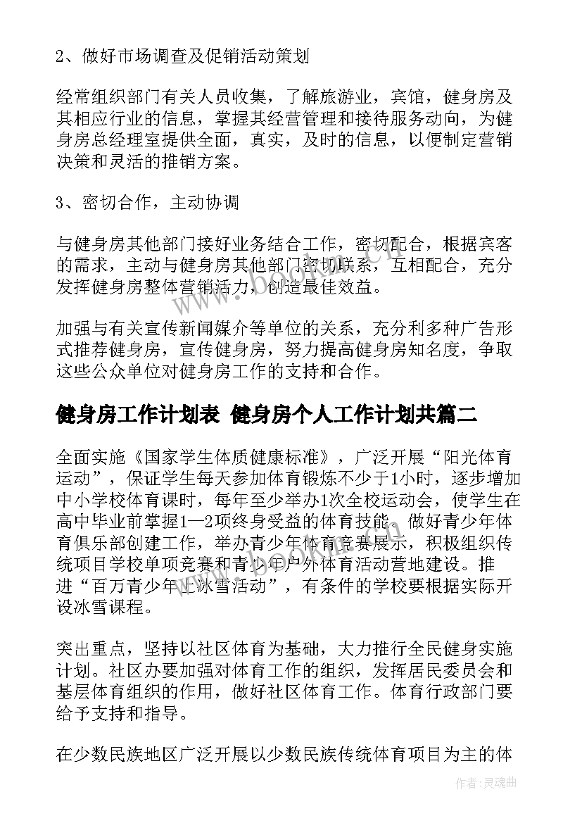 最新健身房工作计划表 健身房个人工作计划共(模板9篇)