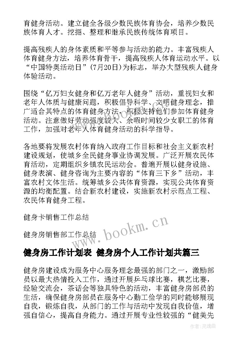 最新健身房工作计划表 健身房个人工作计划共(模板9篇)