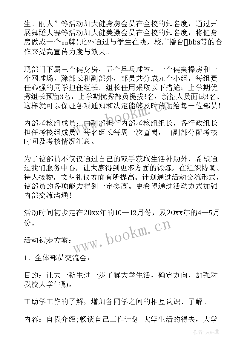 最新健身房工作计划表 健身房个人工作计划共(模板9篇)