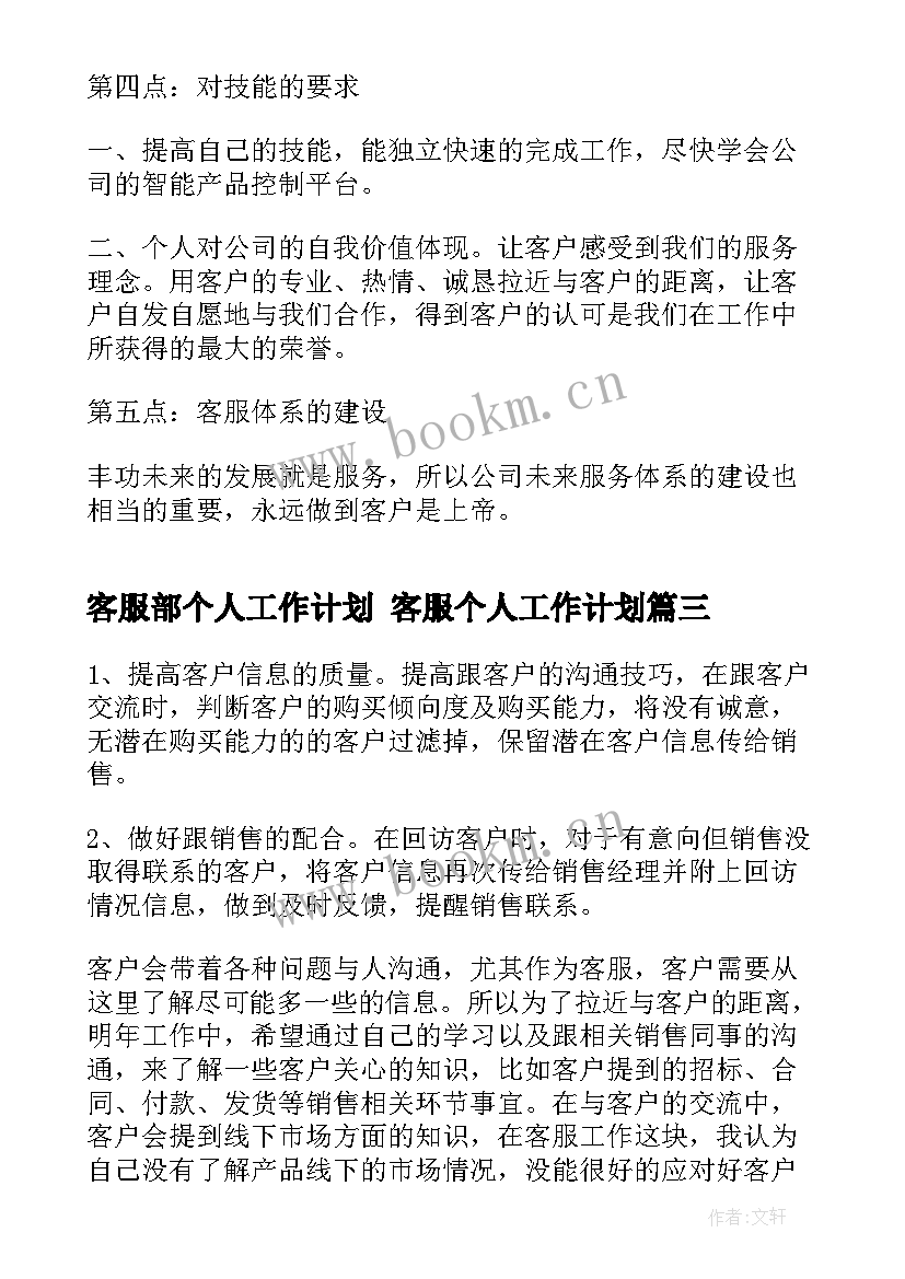 2023年客服部个人工作计划 客服个人工作计划(优质10篇)