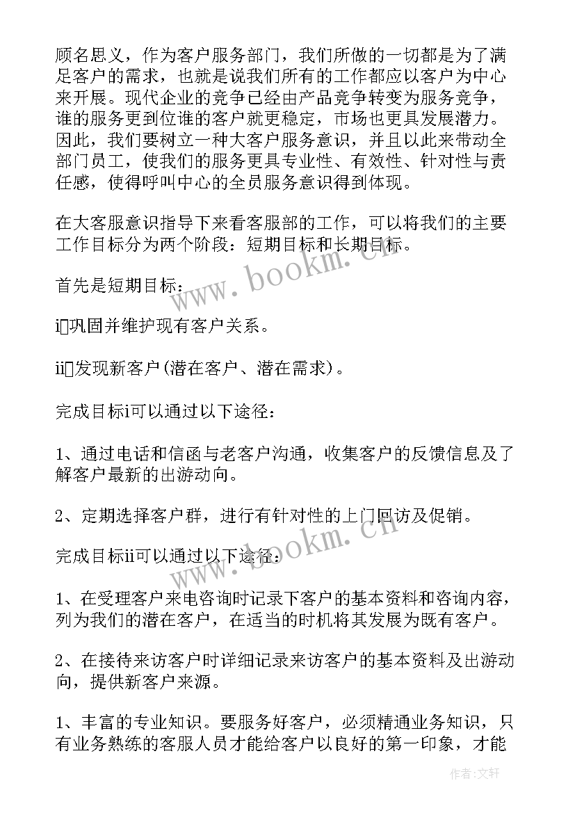 2023年客服部个人工作计划 客服个人工作计划(优质10篇)