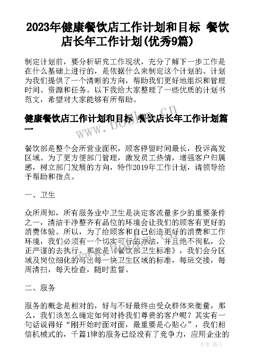 2023年健康餐饮店工作计划和目标 餐饮店长年工作计划(优秀9篇)