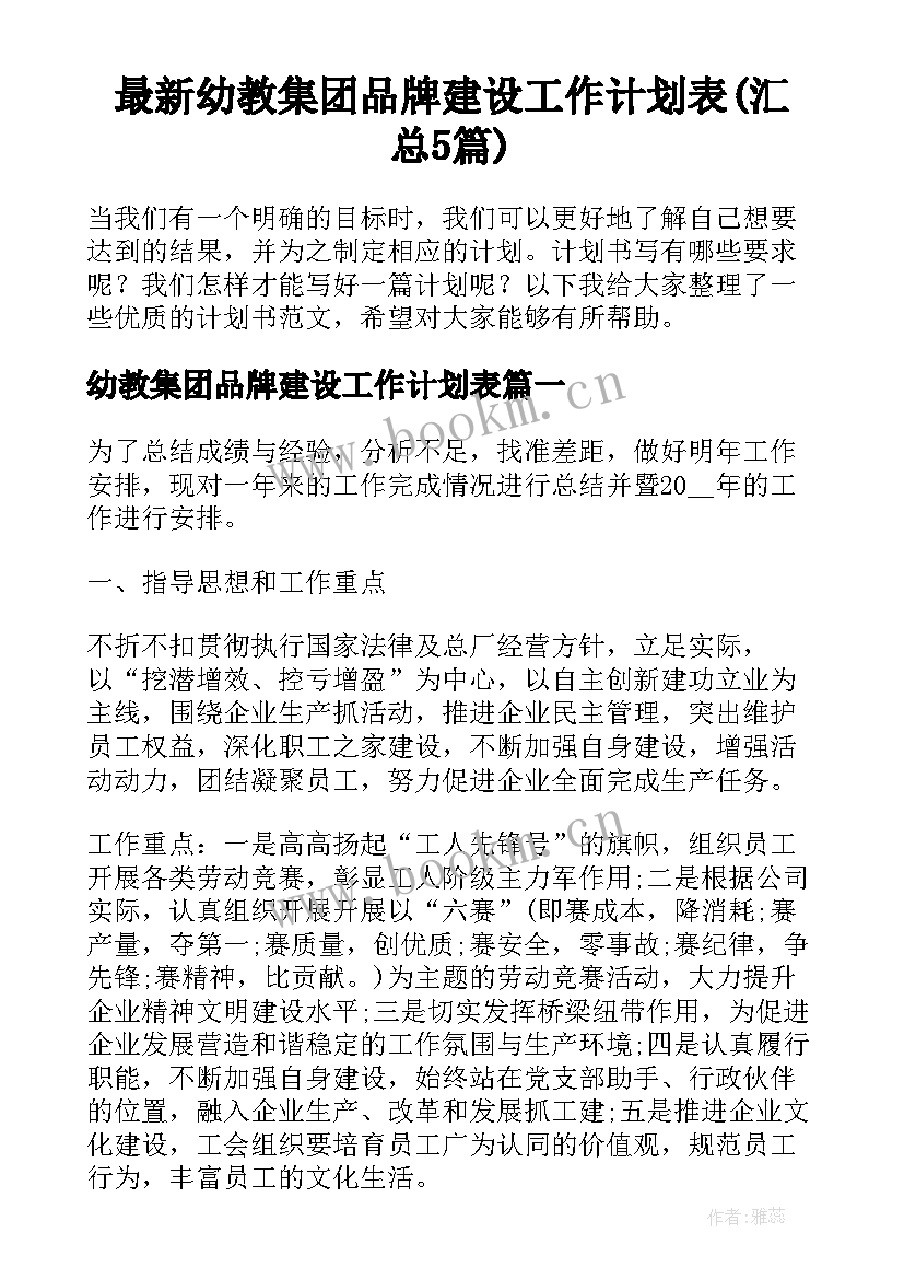 最新幼教集团品牌建设工作计划表(汇总5篇)