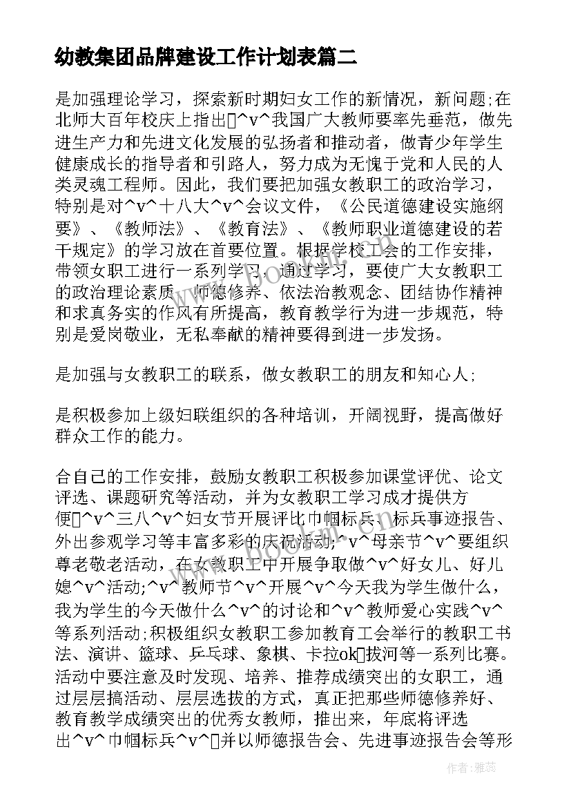 最新幼教集团品牌建设工作计划表(汇总5篇)