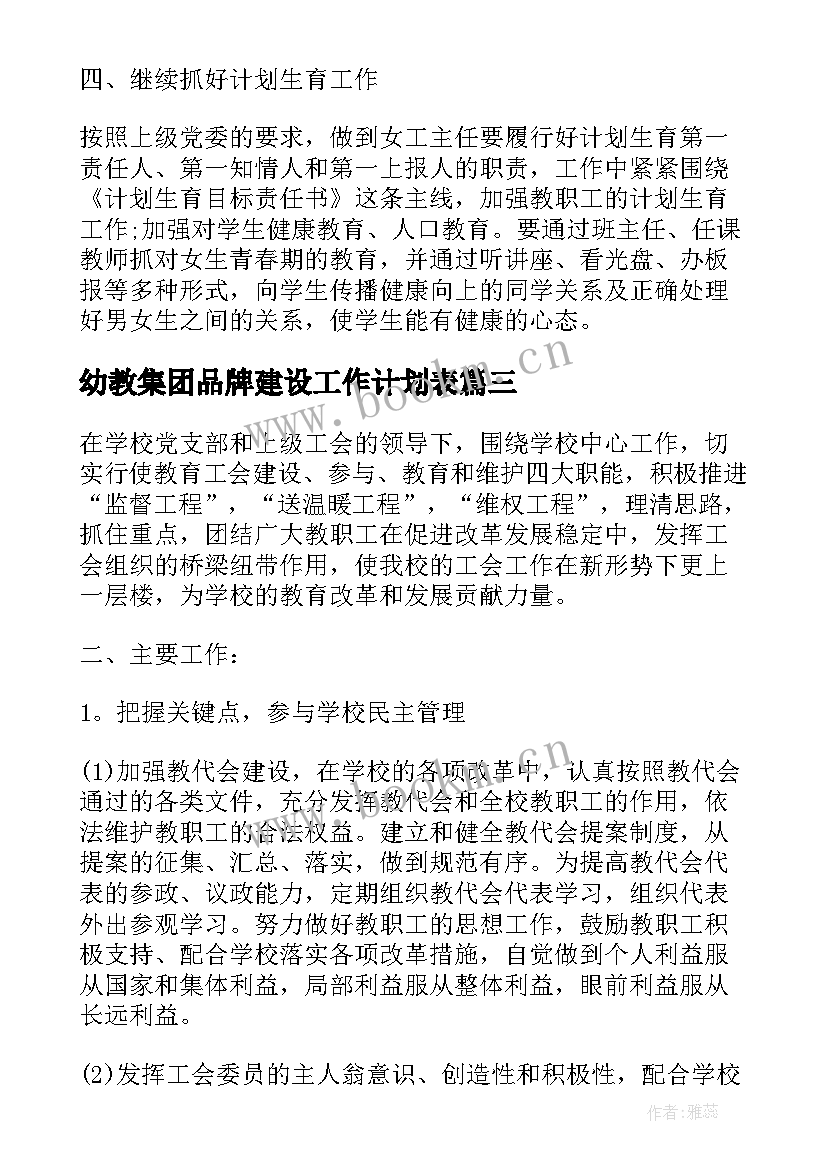 最新幼教集团品牌建设工作计划表(汇总5篇)