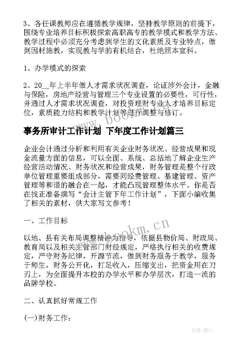 最新事务所审计工作计划 下年度工作计划(优质6篇)