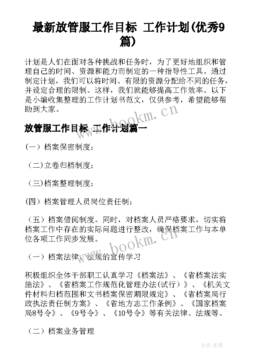 最新放管服工作目标 工作计划(优秀9篇)