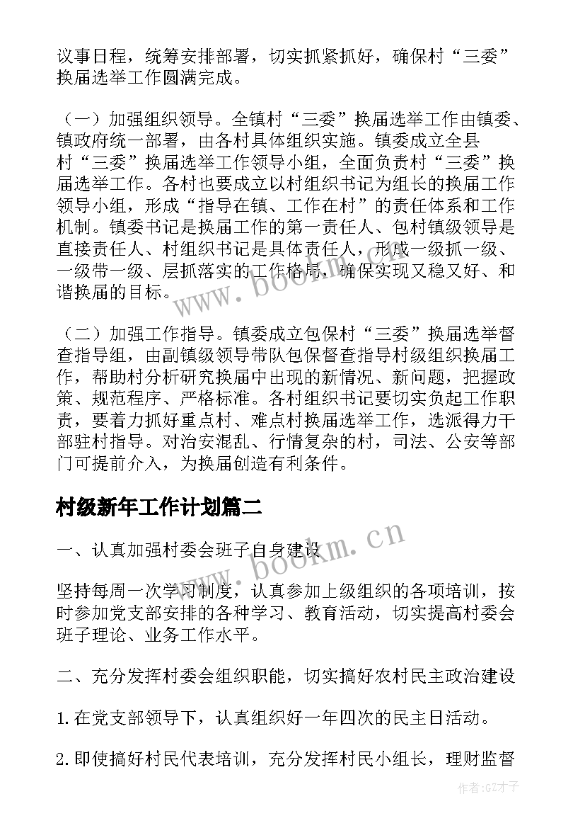 最新村级新年工作计划(优质5篇)