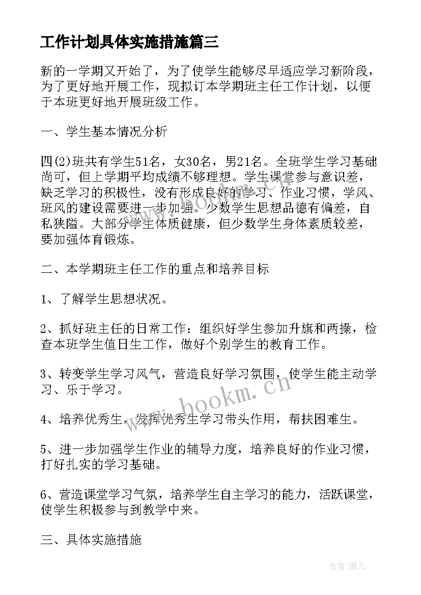 2023年工作计划具体实施措施(模板5篇)