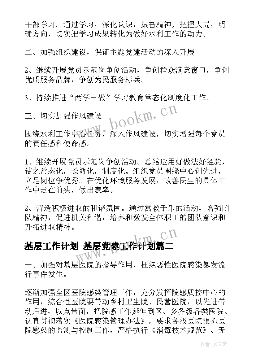 2023年基层工作计划 基层党建工作计划(优质6篇)