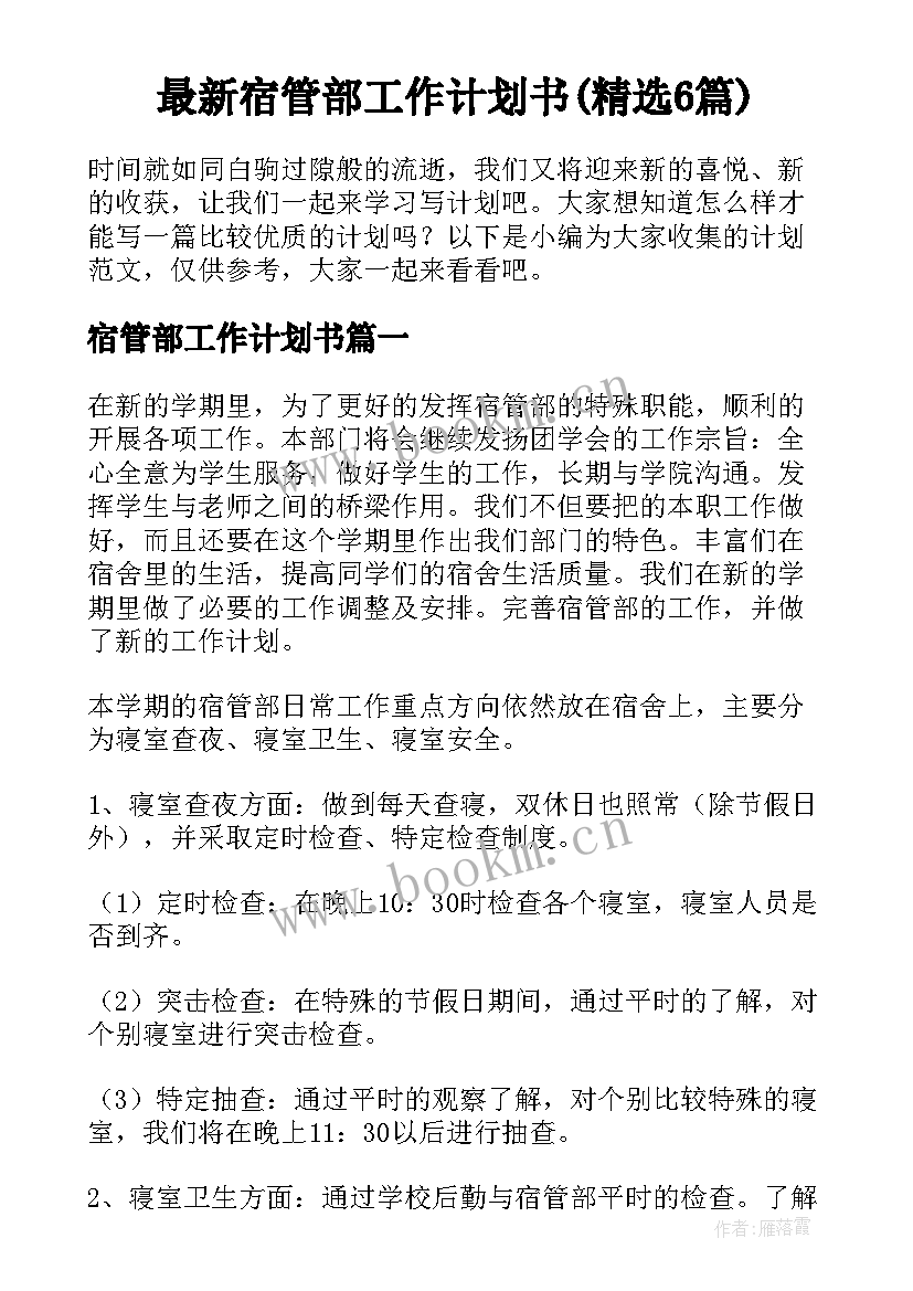 最新宿管部工作计划书(精选6篇)