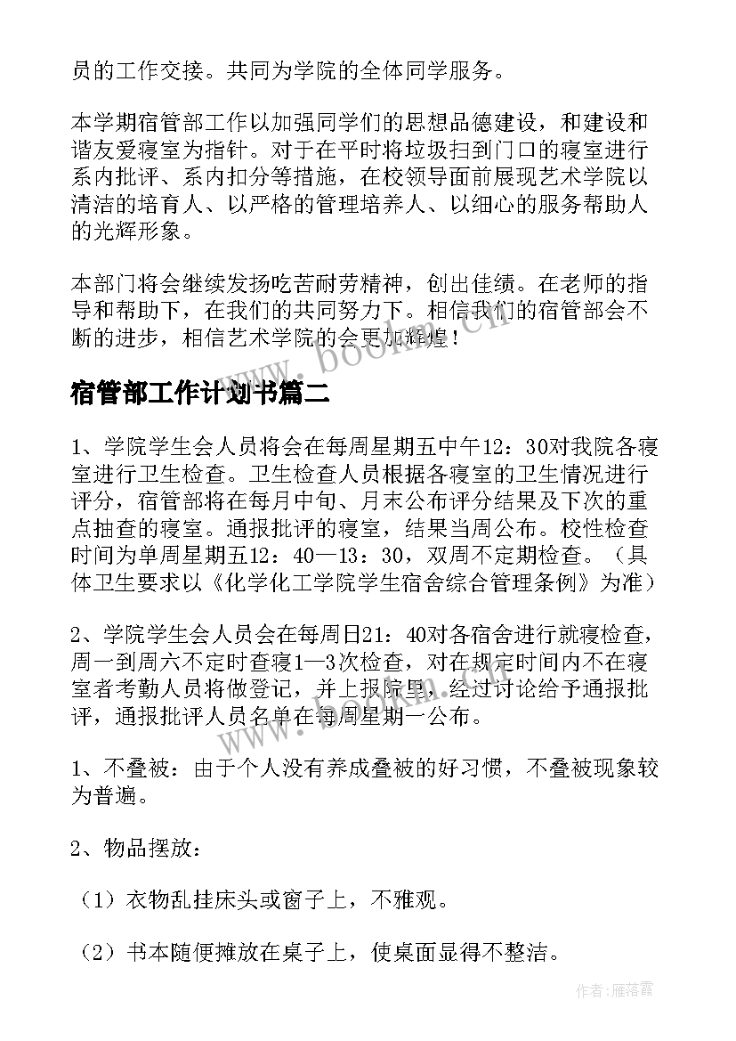 最新宿管部工作计划书(精选6篇)