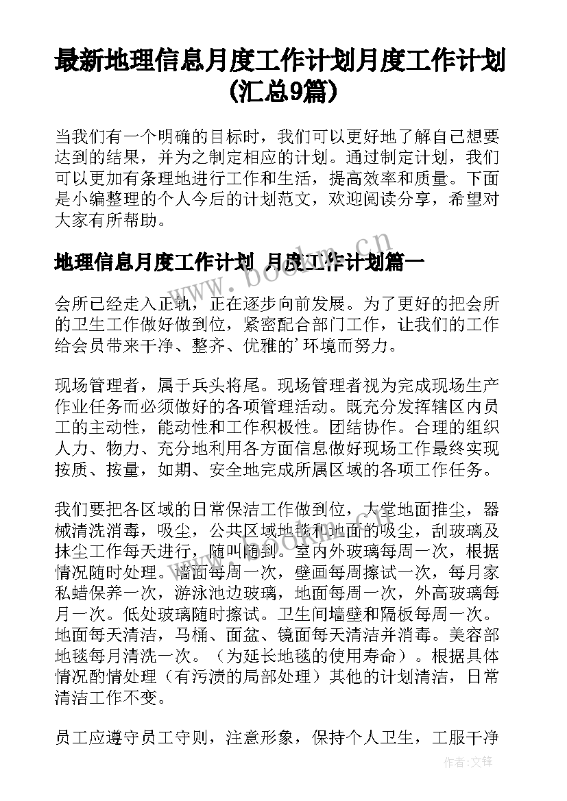 最新地理信息月度工作计划 月度工作计划(汇总9篇)