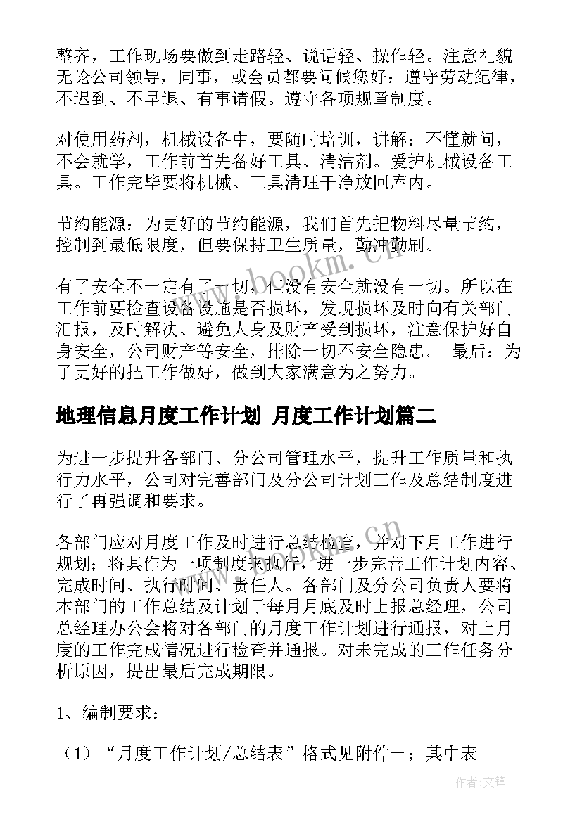 最新地理信息月度工作计划 月度工作计划(汇总9篇)