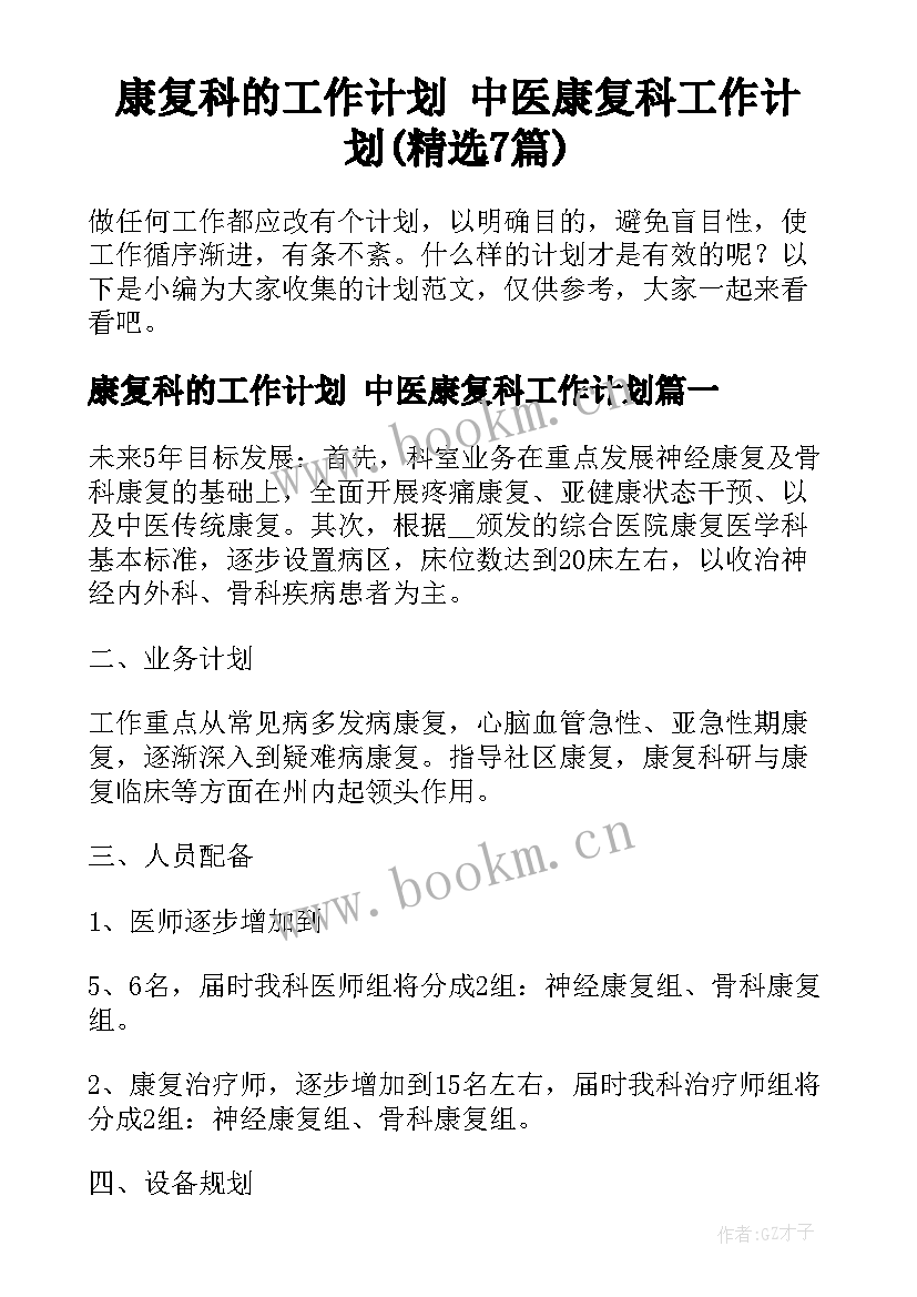 康复科的工作计划 中医康复科工作计划(精选7篇)