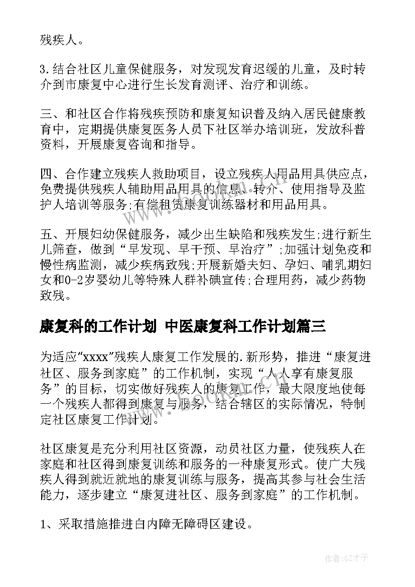 康复科的工作计划 中医康复科工作计划(精选7篇)