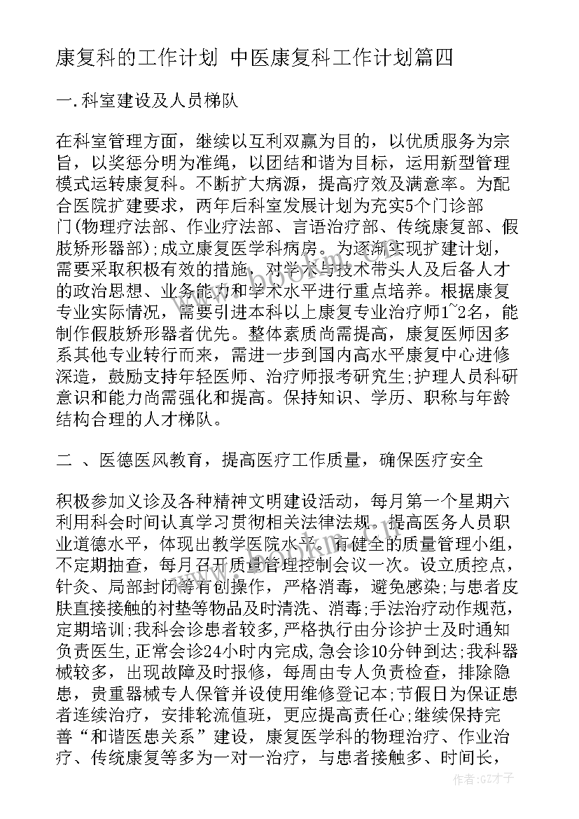 康复科的工作计划 中医康复科工作计划(精选7篇)