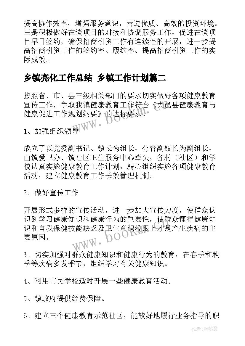 2023年乡镇亮化工作总结 乡镇工作计划(汇总5篇)