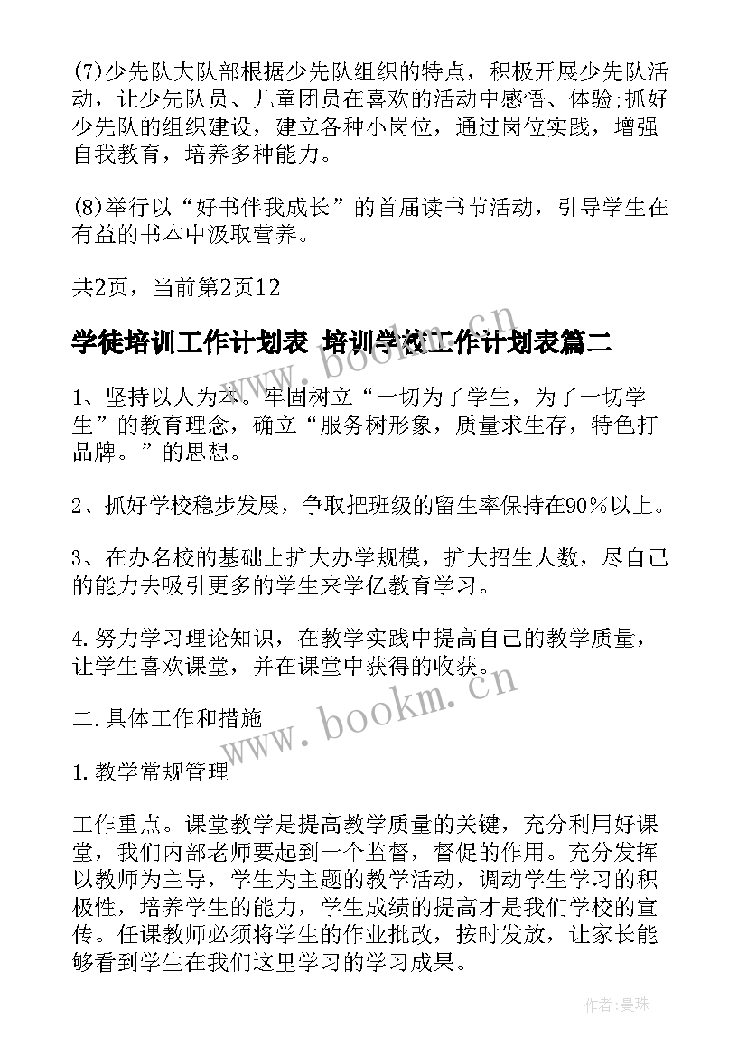 学徒培训工作计划表 培训学校工作计划表(通用6篇)