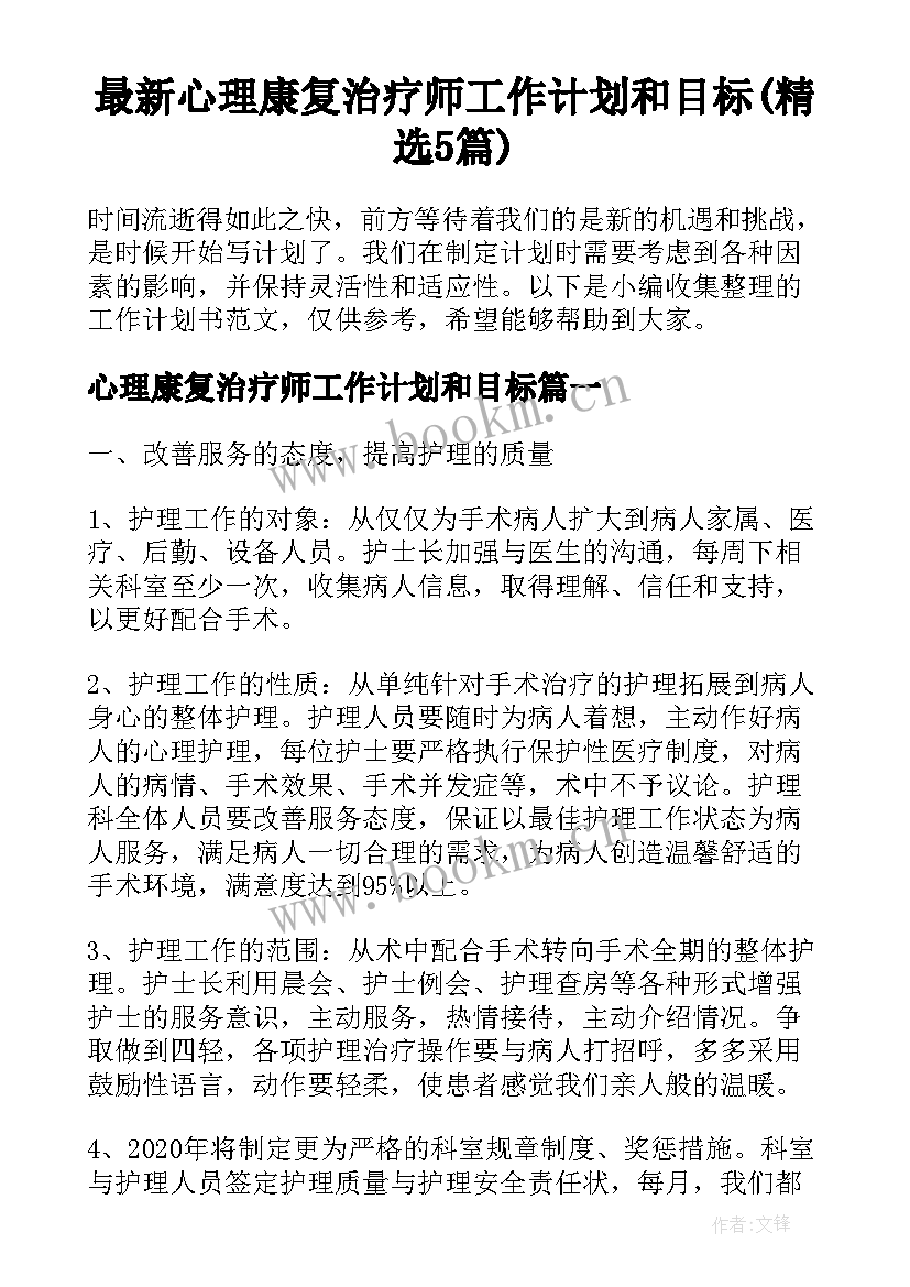 最新心理康复治疗师工作计划和目标(精选5篇)