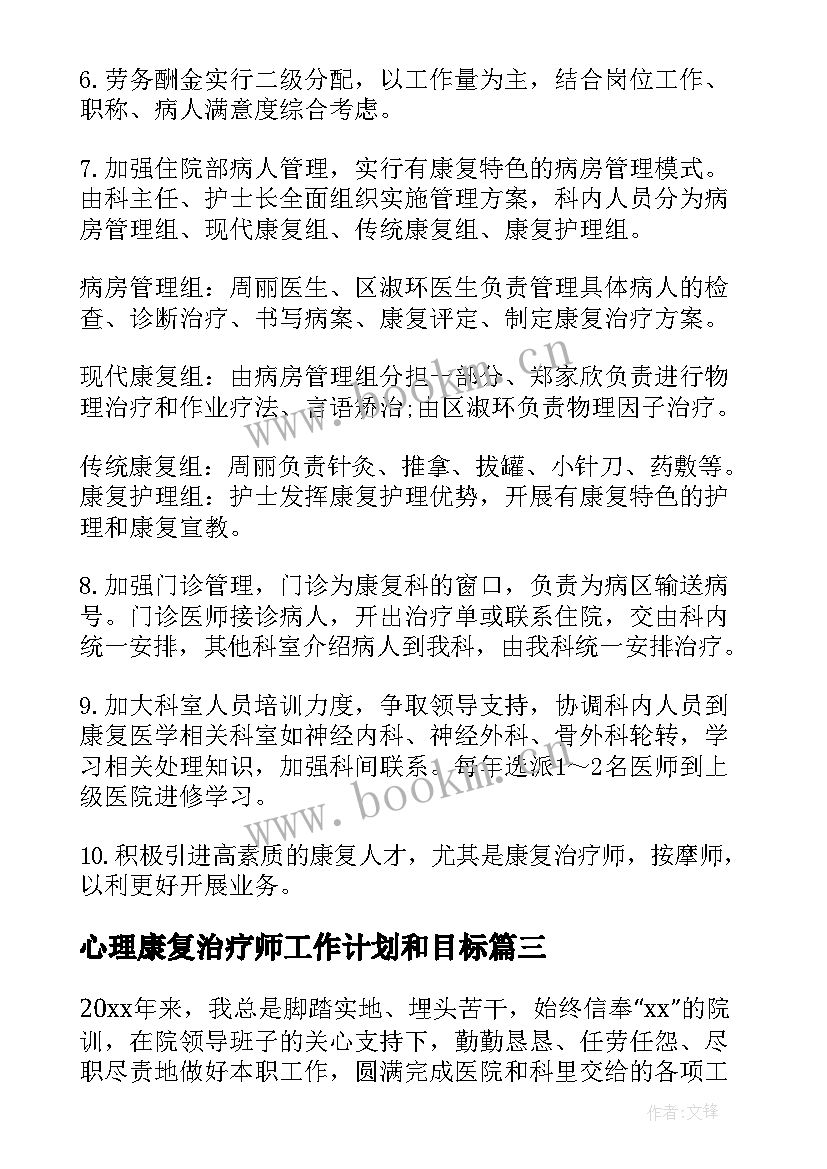 最新心理康复治疗师工作计划和目标(精选5篇)