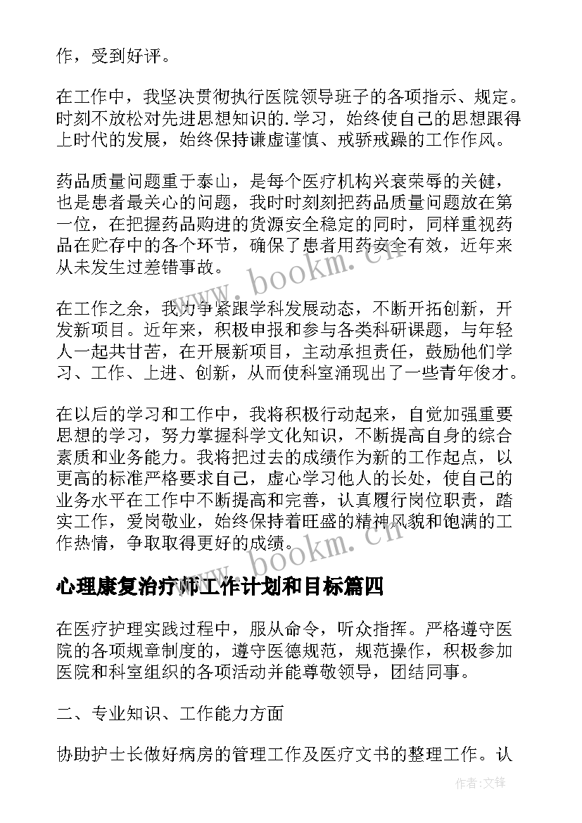 最新心理康复治疗师工作计划和目标(精选5篇)