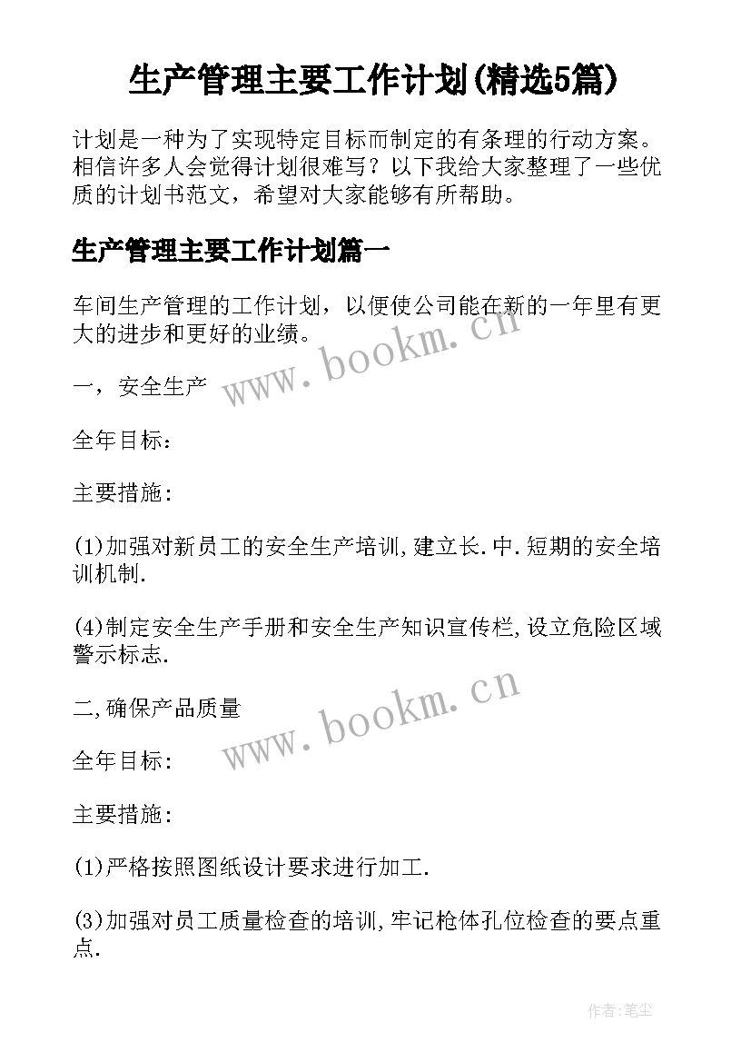 生产管理主要工作计划(精选5篇)