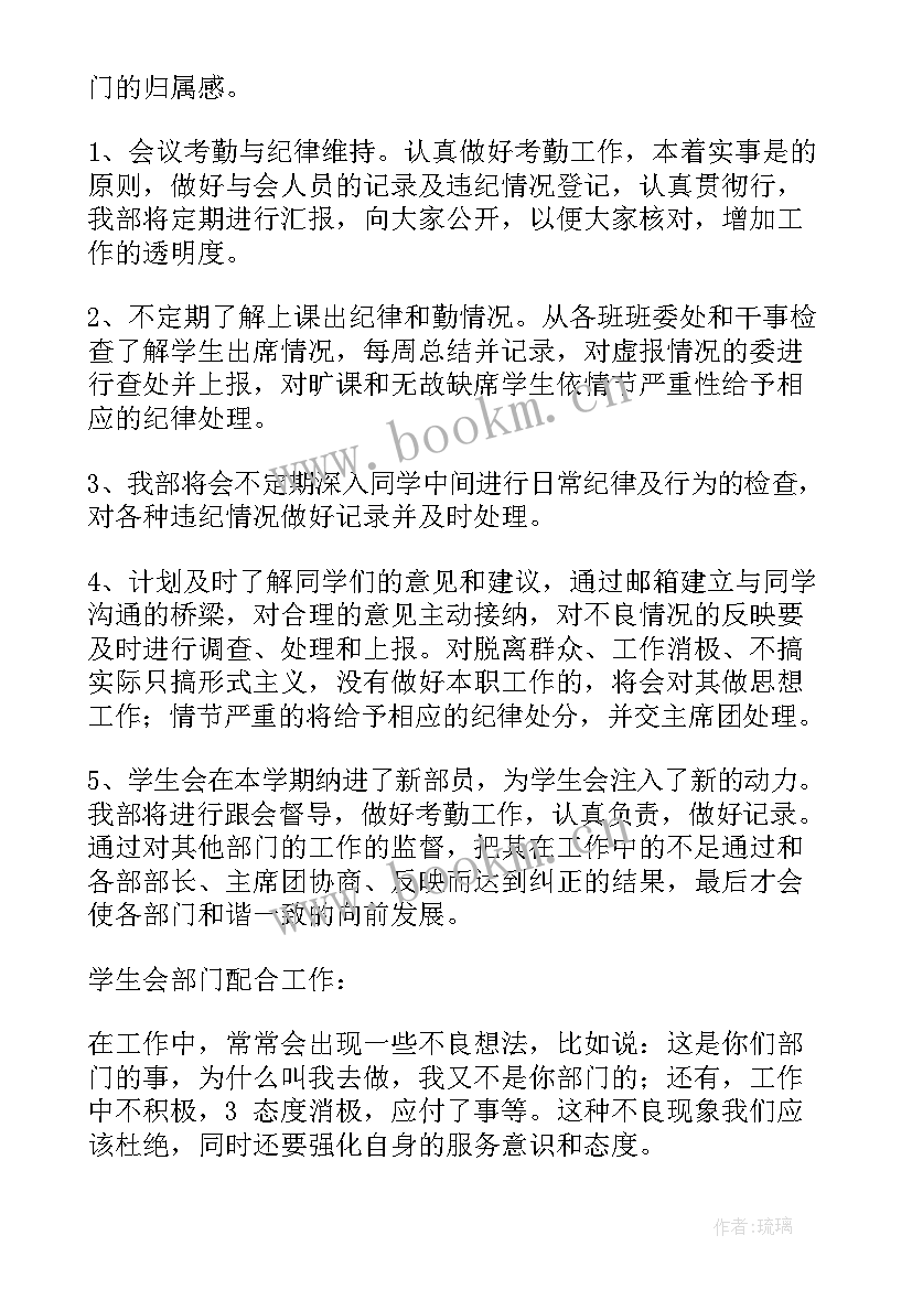 学校督导室工作计划 督导部工作计划学生会(优质9篇)